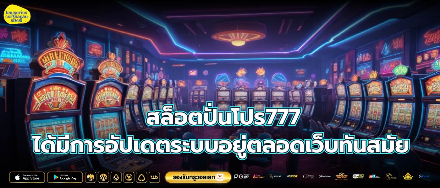 สล็อตปั่นโปร777 ได้มีการอัปเดตระบบอยู่ตลอดเว็บทันสมัย