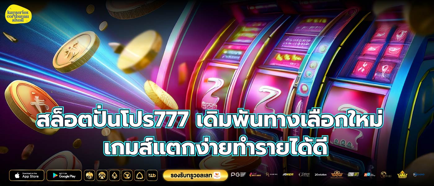 สล็อตปั่นโปร777 เดิมพันทางเลือกใหม่เกมส์แตกง่ายทำรายได้ดี