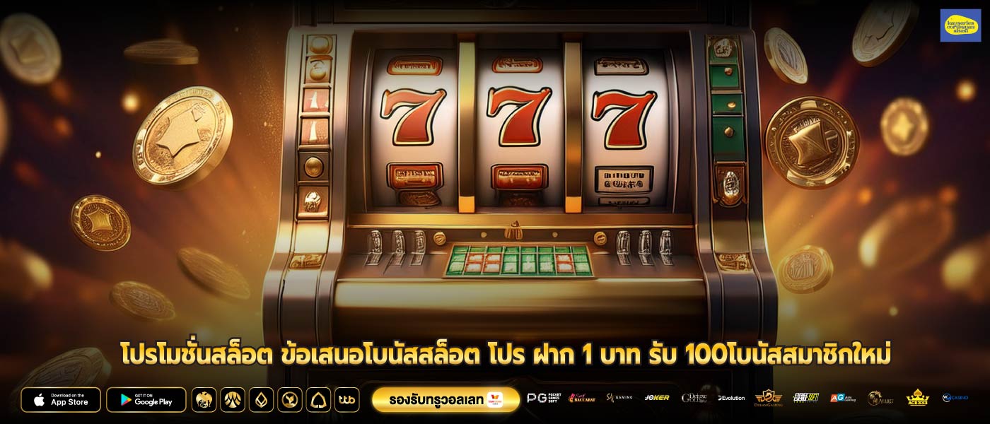 โปรโมชั่นสล็อต ข้อเสนอโบนัสสล็อต โปร ฝาก 1 บาท รับ 100โบนัสสมาชิกใหม่