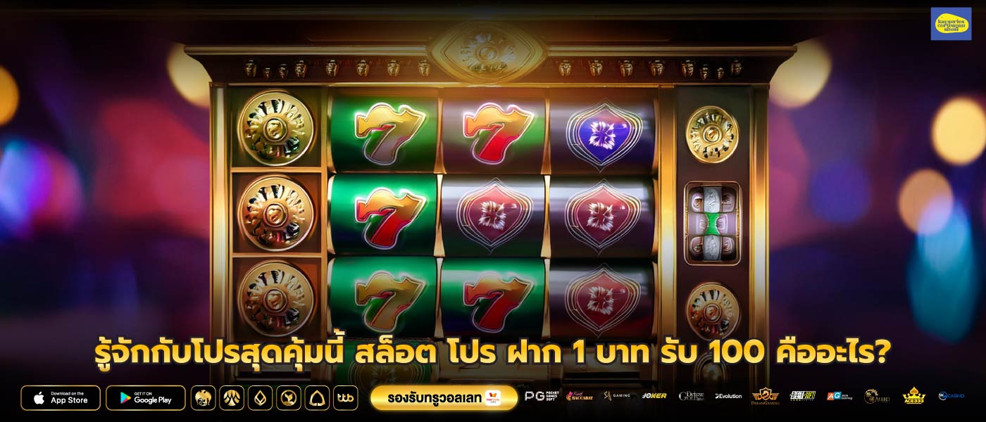 รู้จักกับโปรสุดคุ้มนี้ สล็อต โปร ฝาก 1 บาท รับ 100 คืออะไร?