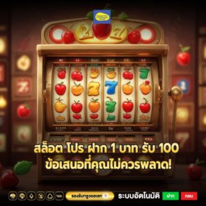 สล็อต โปร ฝาก 1 บาท รับ 100 ข้อเสนอที่คุณไม่ควรพลาด!