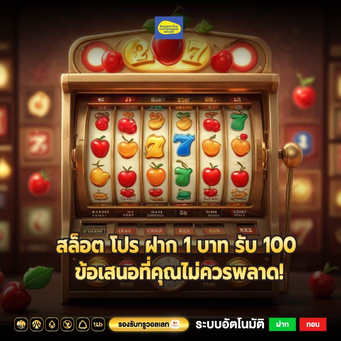 สล็อต โปร ฝาก 1 บาท รับ 100 ข้อเสนอที่คุณไม่ควรพลาด!