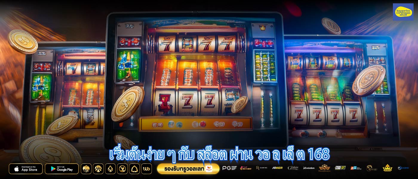เริ่มต้นง่าย ๆ กับ สล็อต ผ่าน วอ ล เล็ ต 168