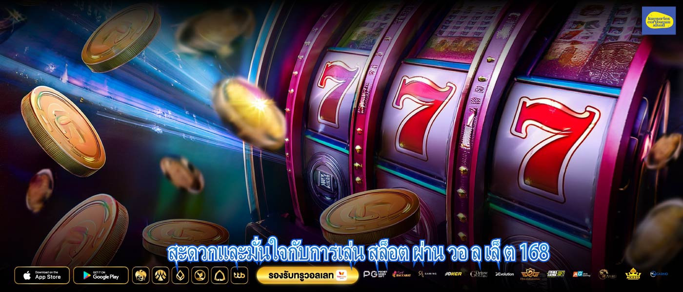 สะดวกและมั่นใจกับการเล่น สล็อต ผ่าน วอ ล เล็ ต 168