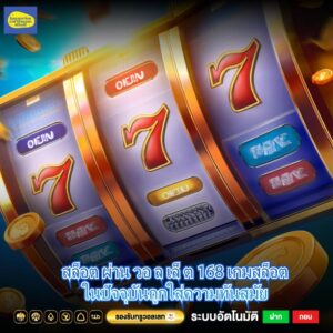 สล็อต ผ่าน วอ ล เล็ ต 168 เกมสล็อตในปัจจุบันถูกใส่ความทันสมัย