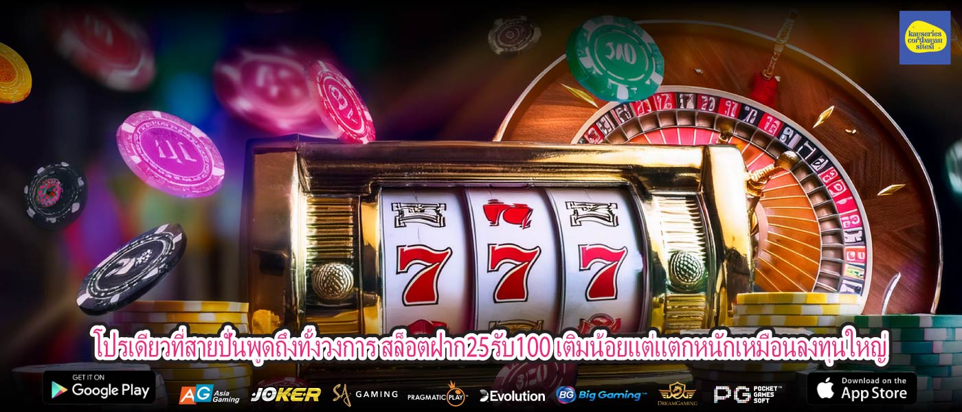 โปรเดียวที่สายปั่นพูดถึงทั้งวงการ สล็อตฝาก25รับ100 เติมน้อยแต่แตกหนักเหมือนลงทุนใหญ่