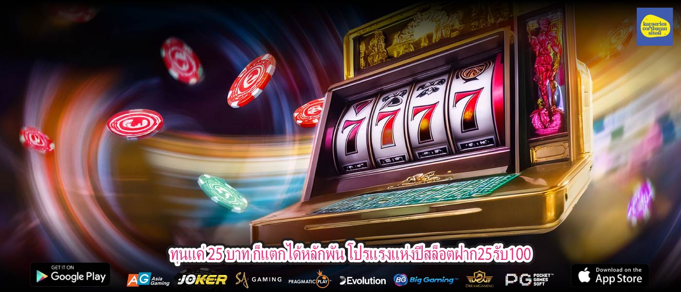 ทุนแค่ 25 บาท ก็แตกได้หลักพัน โปรแรงแห่งปีสล็อตฝาก25รับ100
